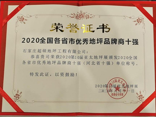 【新闻】2020亚太地坪展—超硕再次荣获品牌20强及多项殊荣