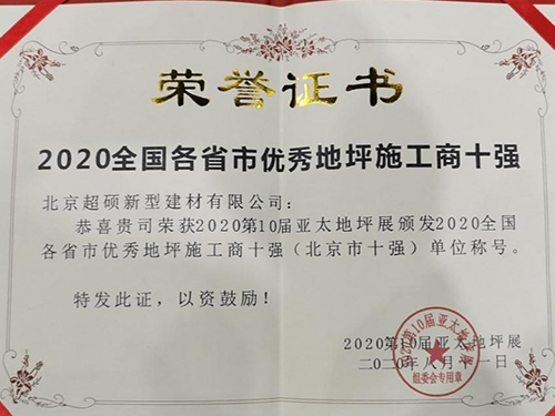 【新闻】2020亚太地坪展—超硕再次荣获品牌20强及多项殊荣