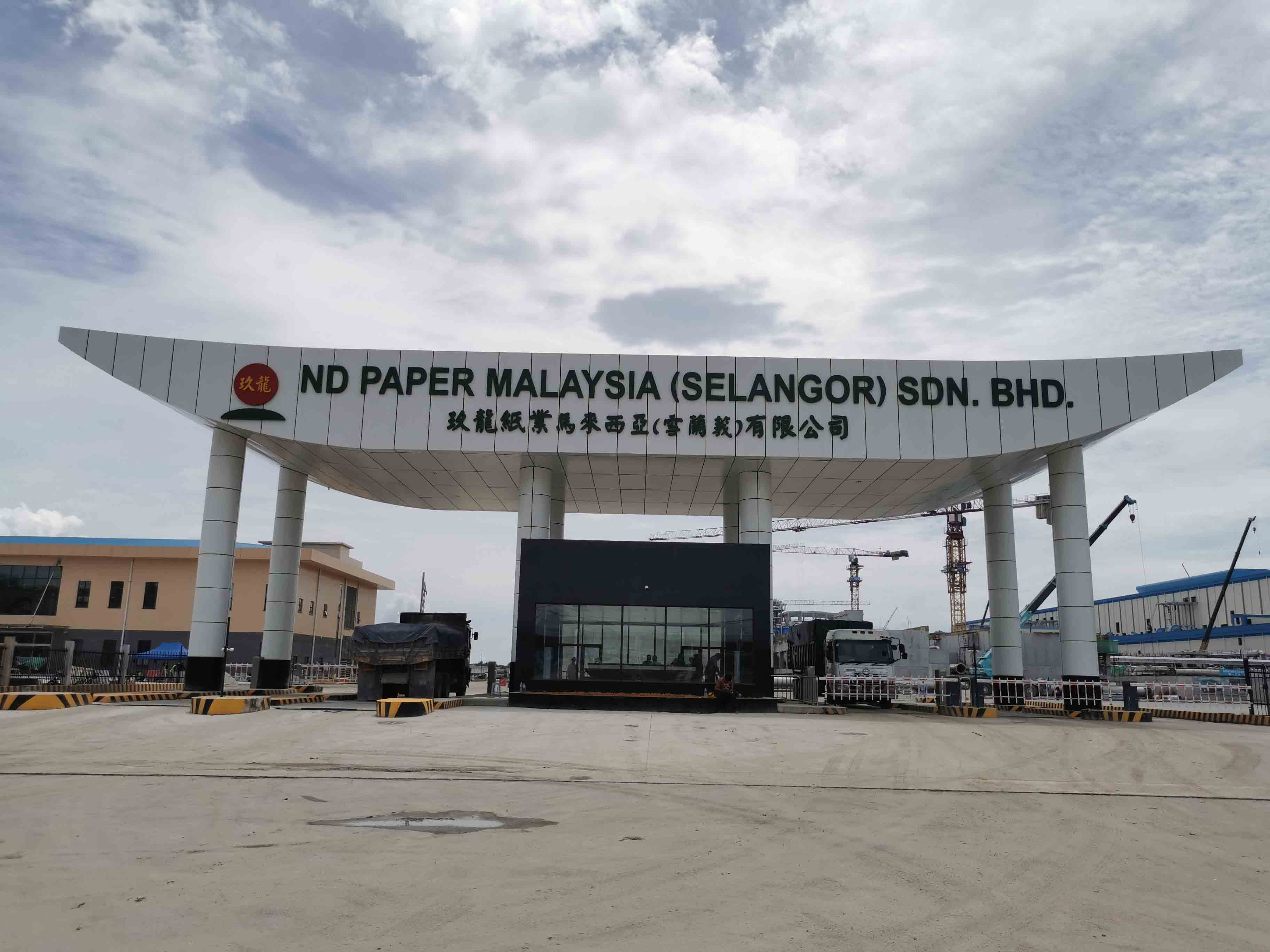 中铁马来西亚雪兰莪玖龙纸厂项目正在如火如荼的进行！ ​
