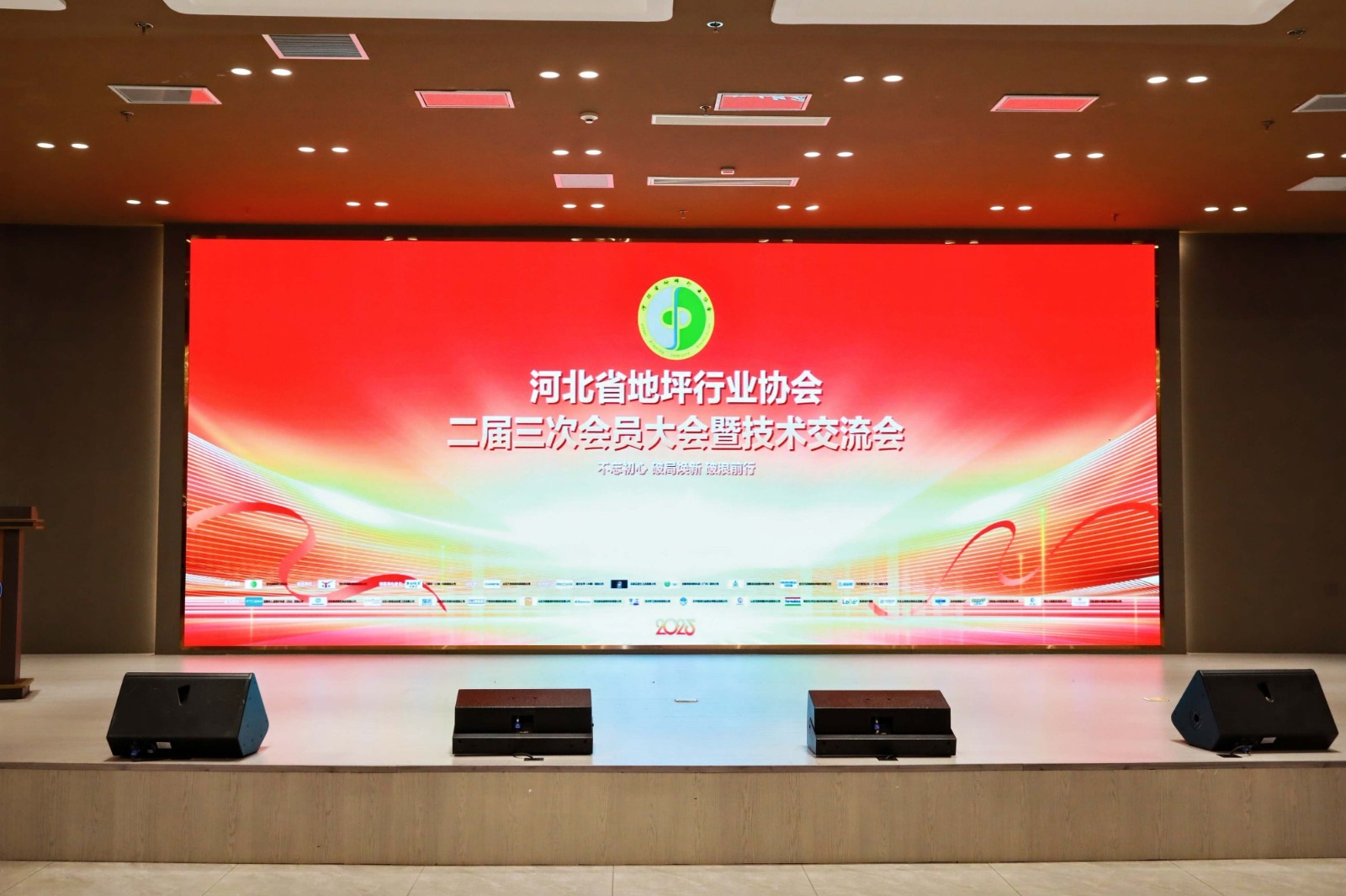 【新闻】2025年河北省地坪行业协会年会暨技术交流大会在石家庄胜利召开